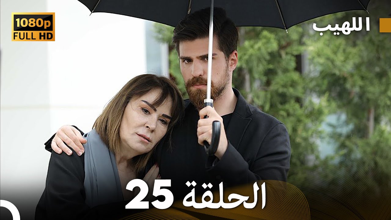 مسلسل اللهيب الحلقة 25 - النسخة الطويلة (Arabic Dubbed)
