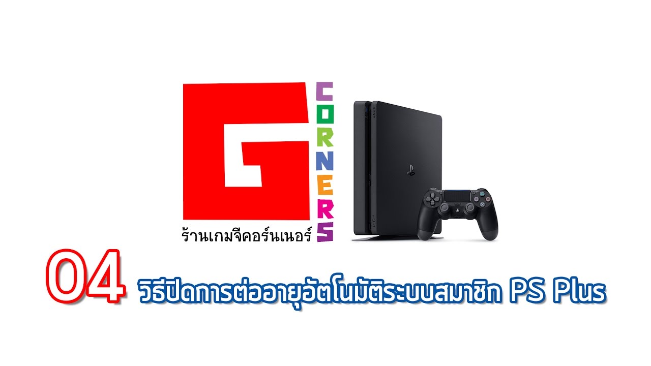 วิธีปิดการต่ออายุอัตโนมัติระบบสมาชิก PS Plus