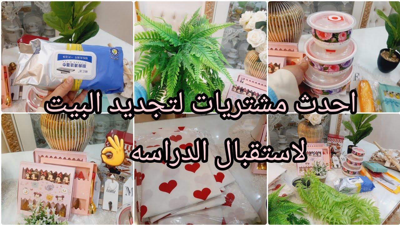 احدث مشتريات لتجديد البيت لاستقبال الدراسه💯كل شغل الترندات وصلت هنا وجبتها