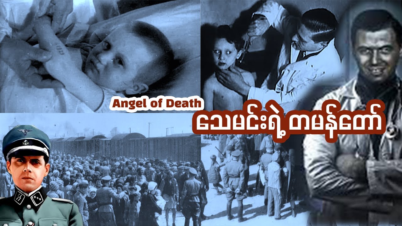 နာဇီဆရာဝန် ၊ Auschwitz ရဲ့ သားရဲ . Dr. Josef Mengele .The 