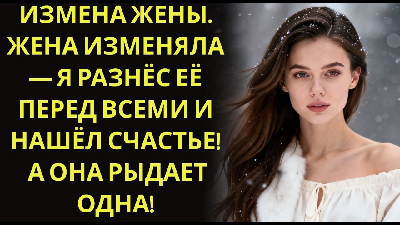 Измена ЖЕНЫ  ЖЕНА ИЗМЕНЯЛА — Я РАЗНЁС ЕЁ ПЕРЕД ВСЕМИ И НАШЁЛ СЧАСТЬЕ! А ОНА РЫДАЕТ ОДНА!