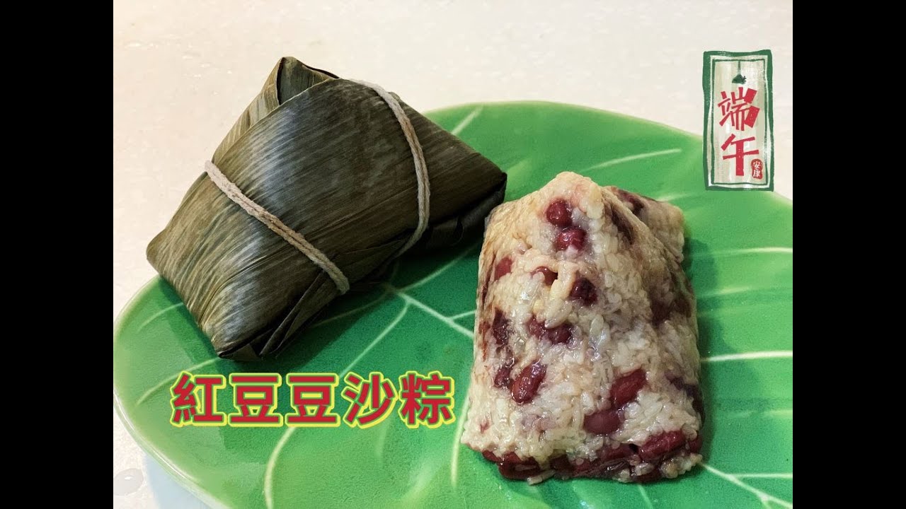 香軟美味的『廣東紅豆豆沙粽』家傳秘方秘訣詳細分享、包粽神器示範、新手也能包出緊實不漏餡的粽子