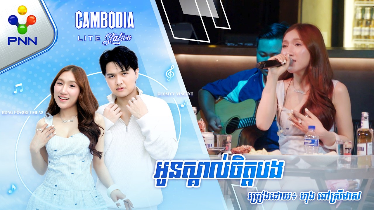 អូនស្គាល់ចិត្តបង | ច្រៀងដោយ៖ ហុង ពៅស្រីមាស