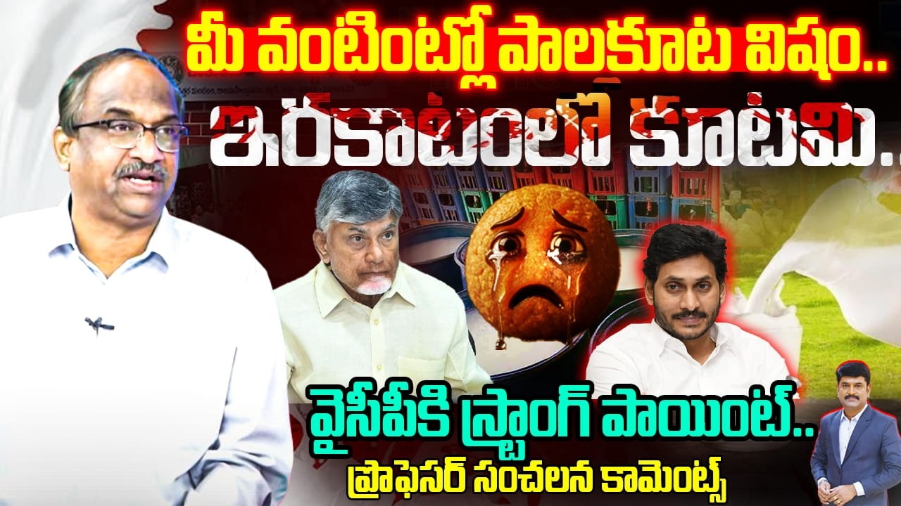Burning Topic : 'పాల'కూట విషం..! | Is Your Milk Safe🙄? Prof On  Deadly Reality of Milk Adulteration😱