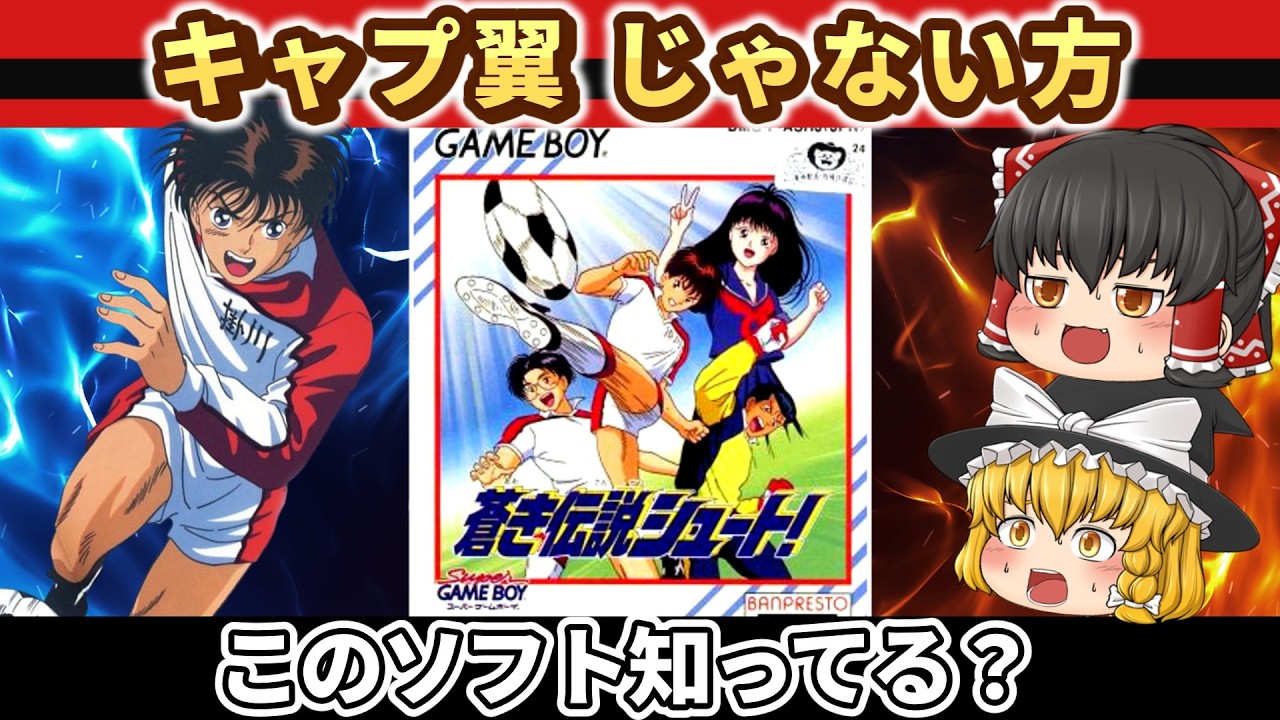 【レトロゲーム】なぜ語られないのか…GB版 蒼き伝説シュートを遊んでみた【ゆっくり実況】