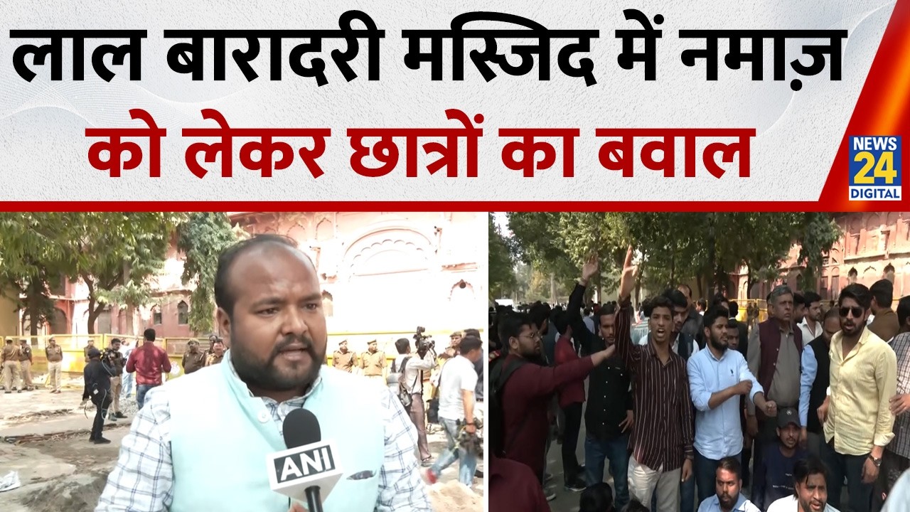 Lucknow University की लाल बारादरी मस्जिद में नमाज को लेकर छात्रों का बवाल, भारी फोर्स तैनात