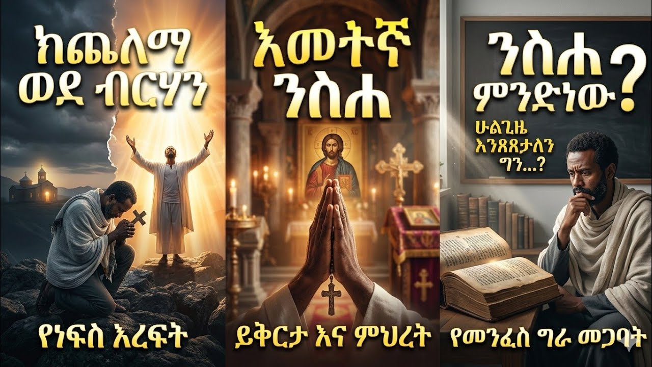 🔶ወገኖቼ ቶሎ ብለን ንስሀ እንግባ //let's us repent 🔶🔶🔶