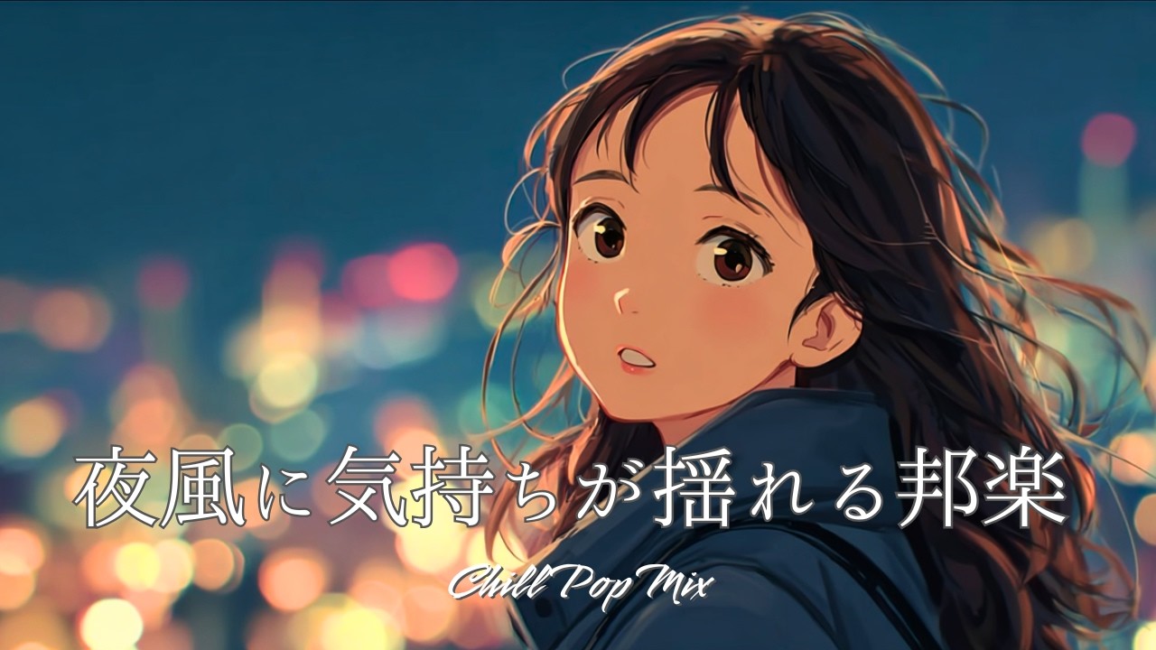 【邦楽playlist】“夜風に気持ちが揺れる邦楽”Chill Playlist｜女性ボーカル｜チルタイム／リラックス／ストレス解消／作業用BGM／エモい曲