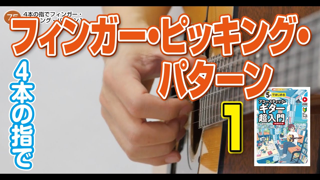 75日目 4本の指でフィンガー・ピッキング・パターン1/ 1日5分ではじめるアコースティック・ギター超入門[新装改訂版]より