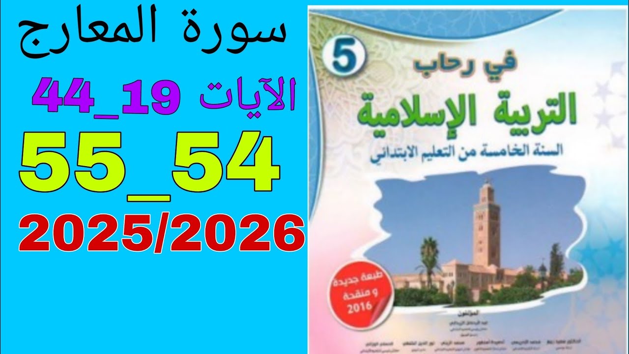 في رحاب التربية الإسلامية السنة الخامسة من التعليم الابتدائي 54_55