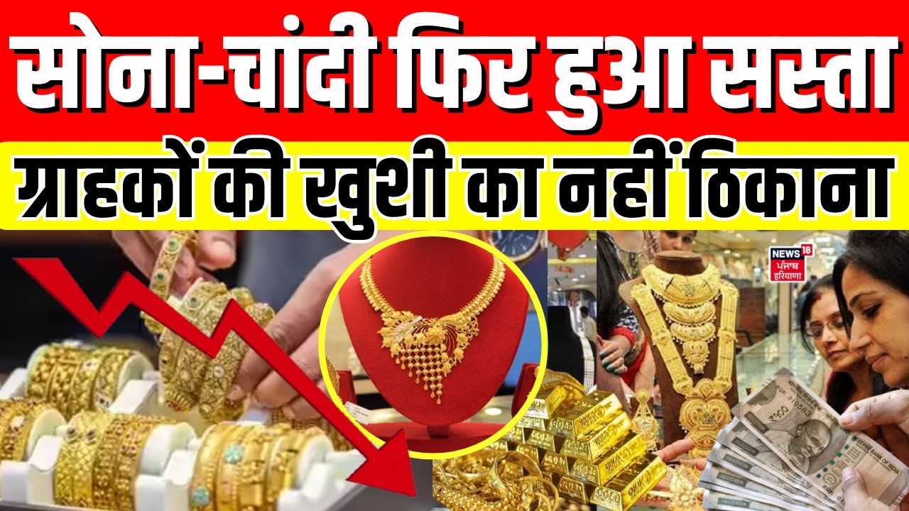 Gold Silver Rate Today : सोना-चांदी फिर हुआ सस्ता, ग्राहकों की खुशी का नहीं ठिकाना | MCX Rate