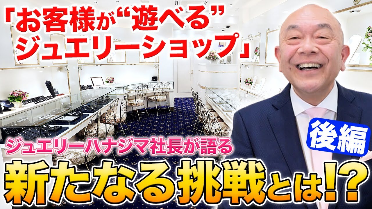 【究極のオーダーメイドジュエリー店へ】3万ピース超の宝石在庫！自由自在にオーダーいただけます！ジュエリーハナジマ代表 花島路和 特別インタビュー（後編）！