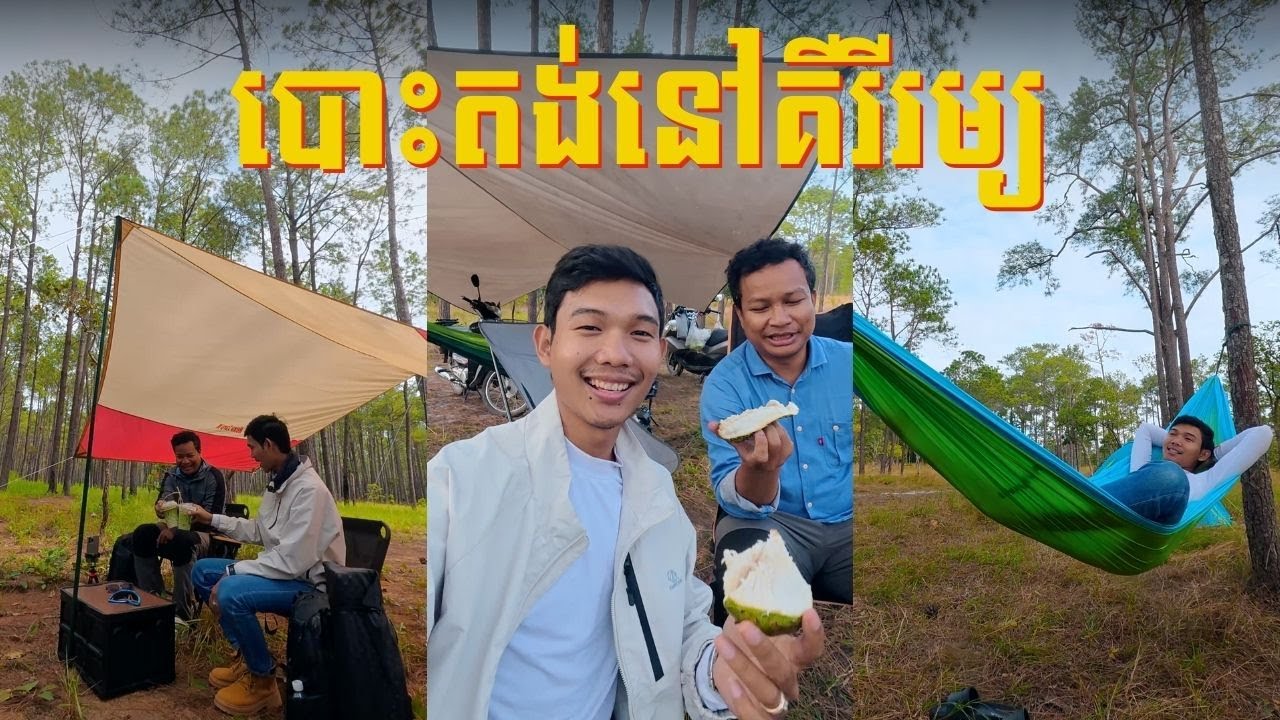 បោះតង់នៅគីរីរម្យបែប​ Chill Chill