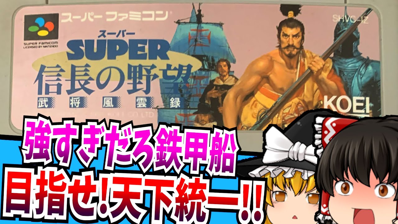 【ゆっくり実況】スーパー信長の野望 武将風雲録 スーパーファミコン 【レトロゲーム 】【シミュレーション】【懐かしい】【総集編】