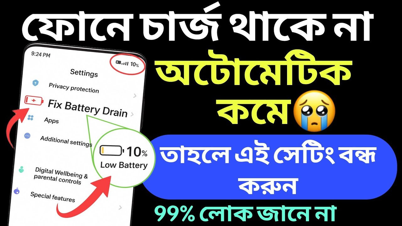 ফোনের চার্জ কমবে না অটোমেটিক | Automatic Mobile Battery discharge problem solution