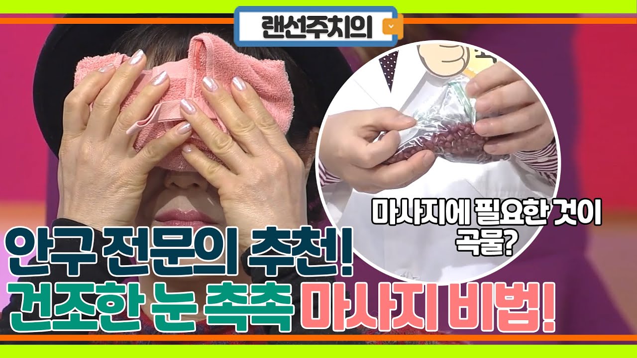 [안구 전문의 추천] 집에서 제대로 눈 찜질 하는 법!