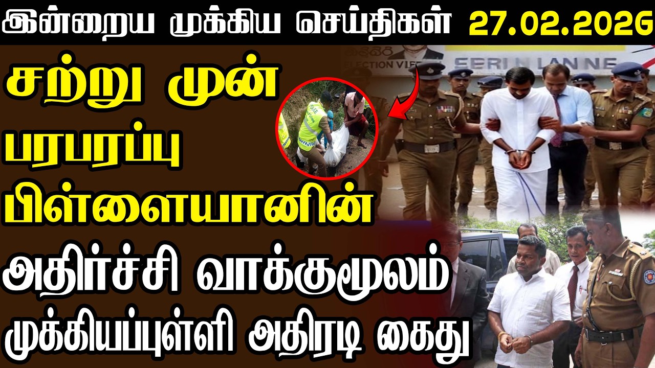 இன்றைய முக்கிய செய்திகள் |  27.02.2026 | மையம் | Maiyam Air #maiyammedia #srilankanews #trending