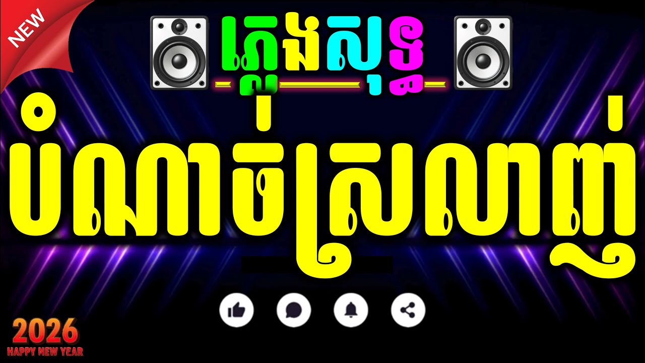 បំណាច់ស្រលាញ់ ភ្លេងសុទ្ធ ភ្លេងថ្មី Bom nach srolanh Karaoke Chords lyrics