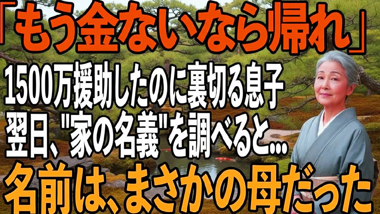 「もう金ないなら帰れ」新築費用1500万円援助したのにお金が尽きた途端、私を厄介者扱いして追い出す息子夫婦→ところが“家の名義”を調べてみると…【シニアライフ】【60代以上の方へ】