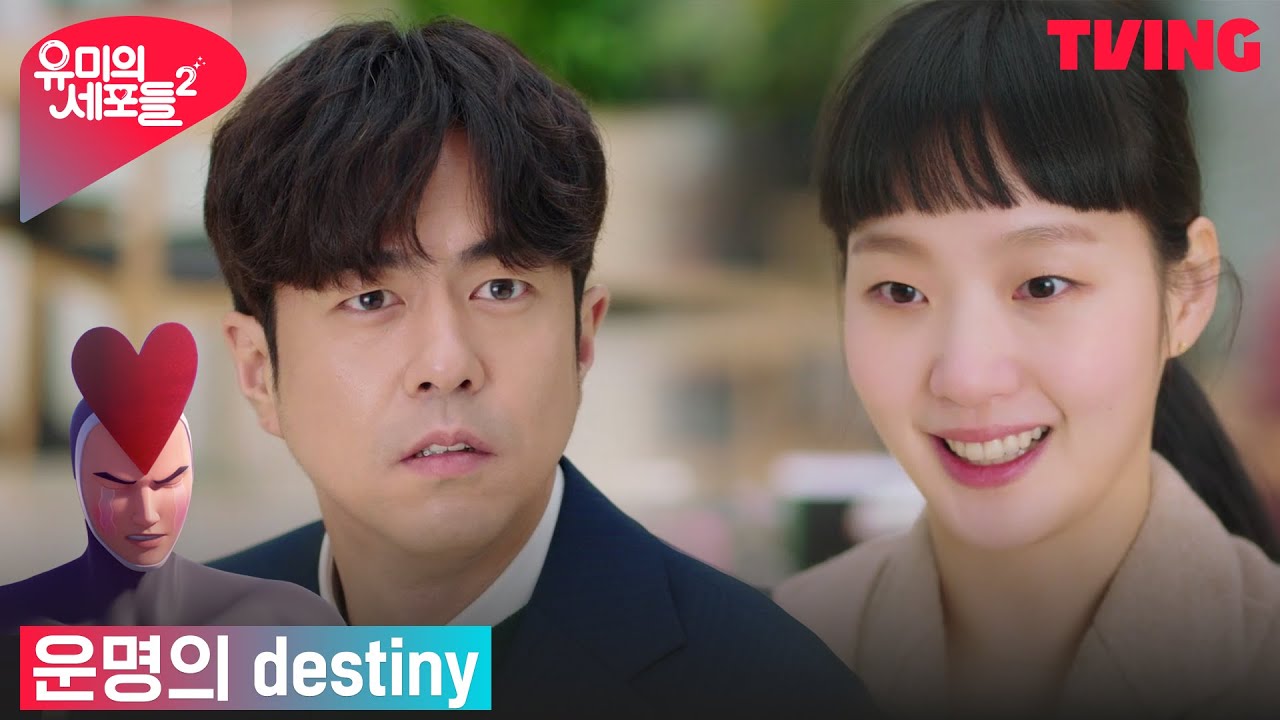 [유미의 세포들 시즌2] 전석호, 김고은과 운명적인 재회 (feat.안대용세포즈) | 8화 클립