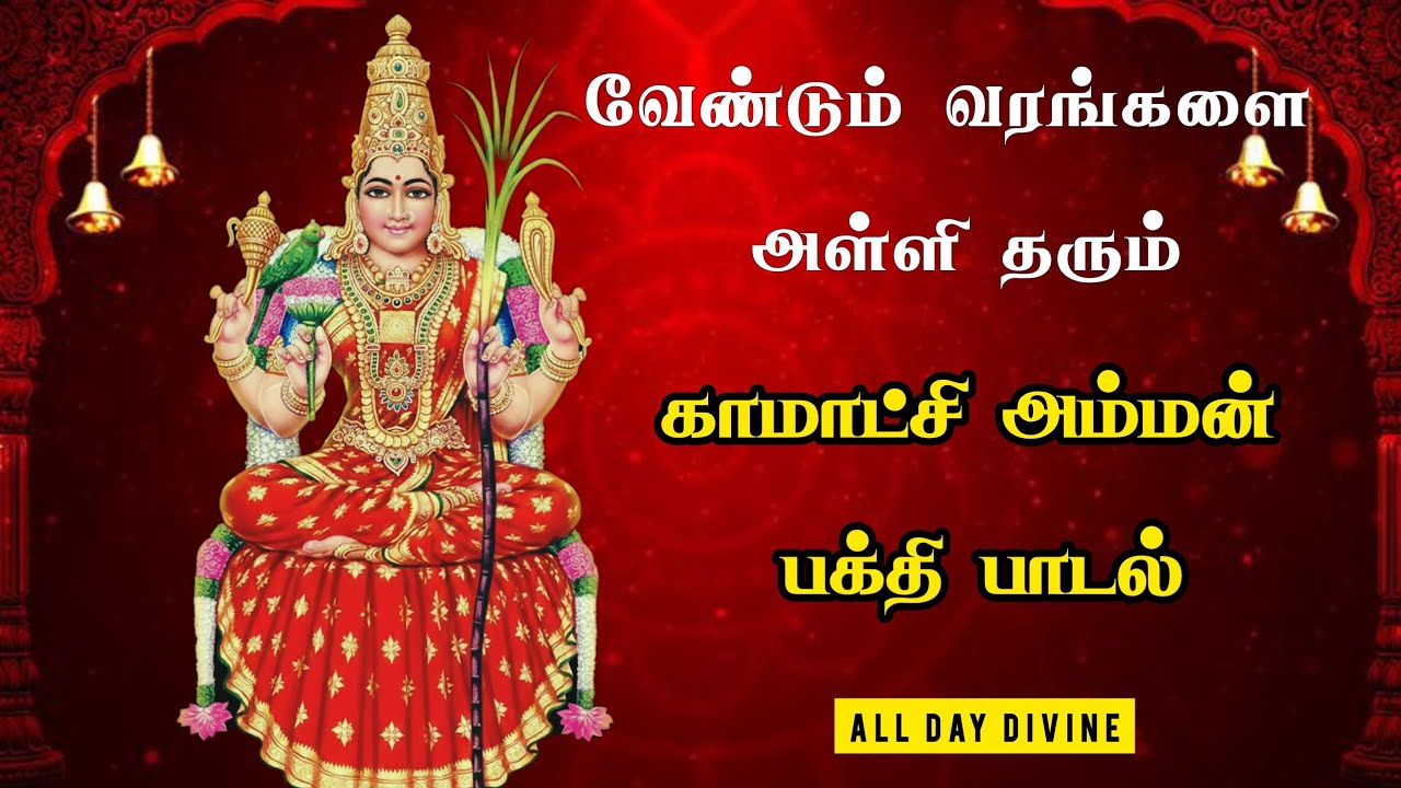 🔱துன்பங்கள் தீர்க்கும் காமாட்சி அம்மன் பக்தி பாடல்🔱 |Tamil Amman songs #Alldaydivine#devotionalsong