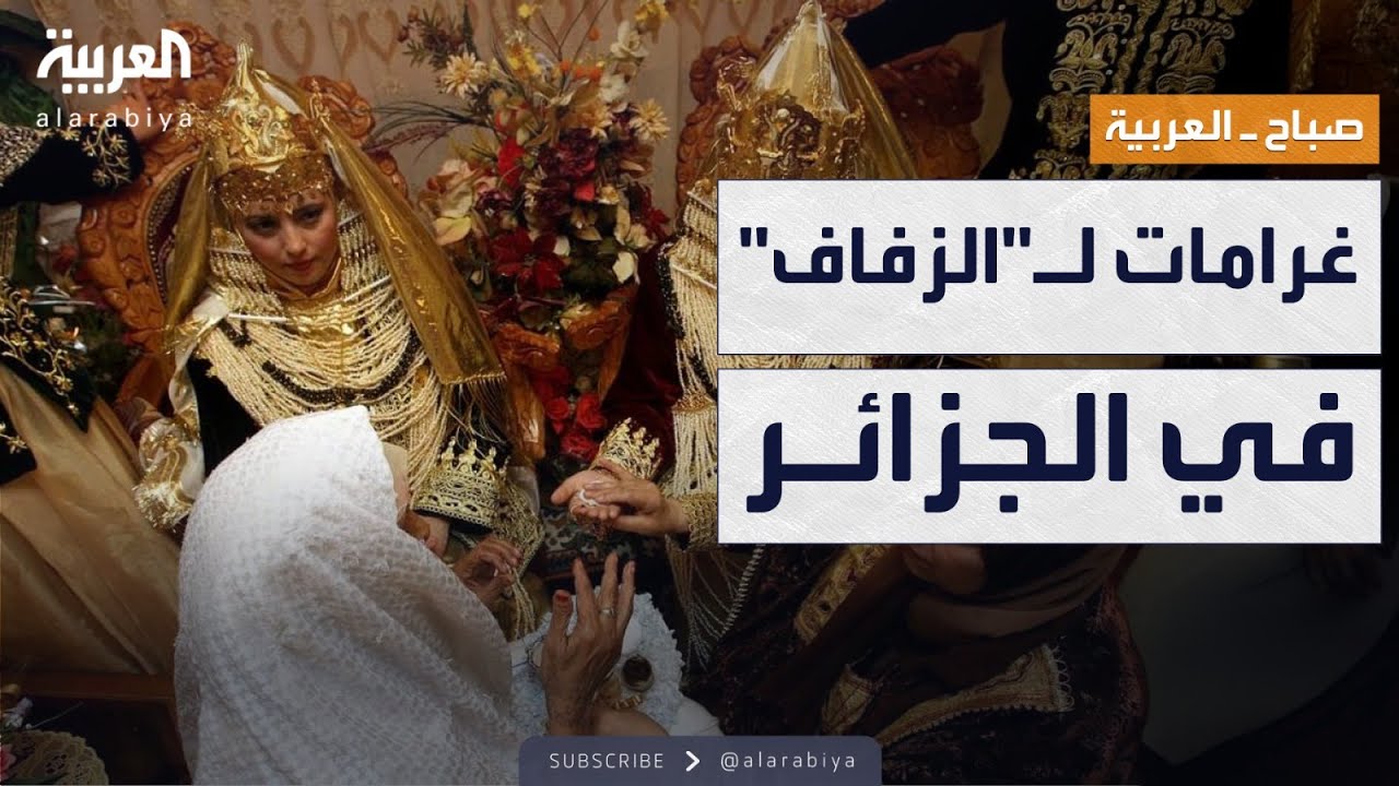 صباح العربية | غرامات في الجزائر على حفلات الزفاف