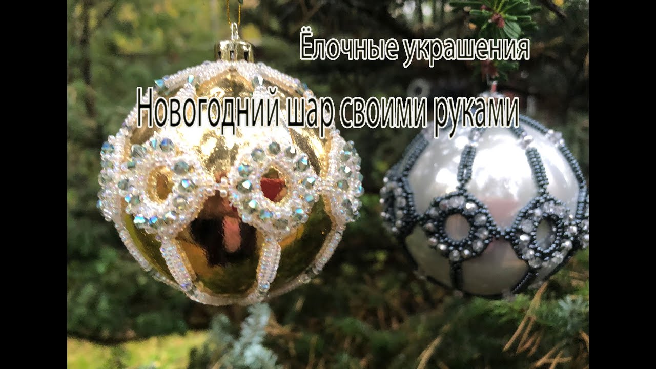 Новогодний шар своими руками. Мастер-класс. Ёлочные украшения.