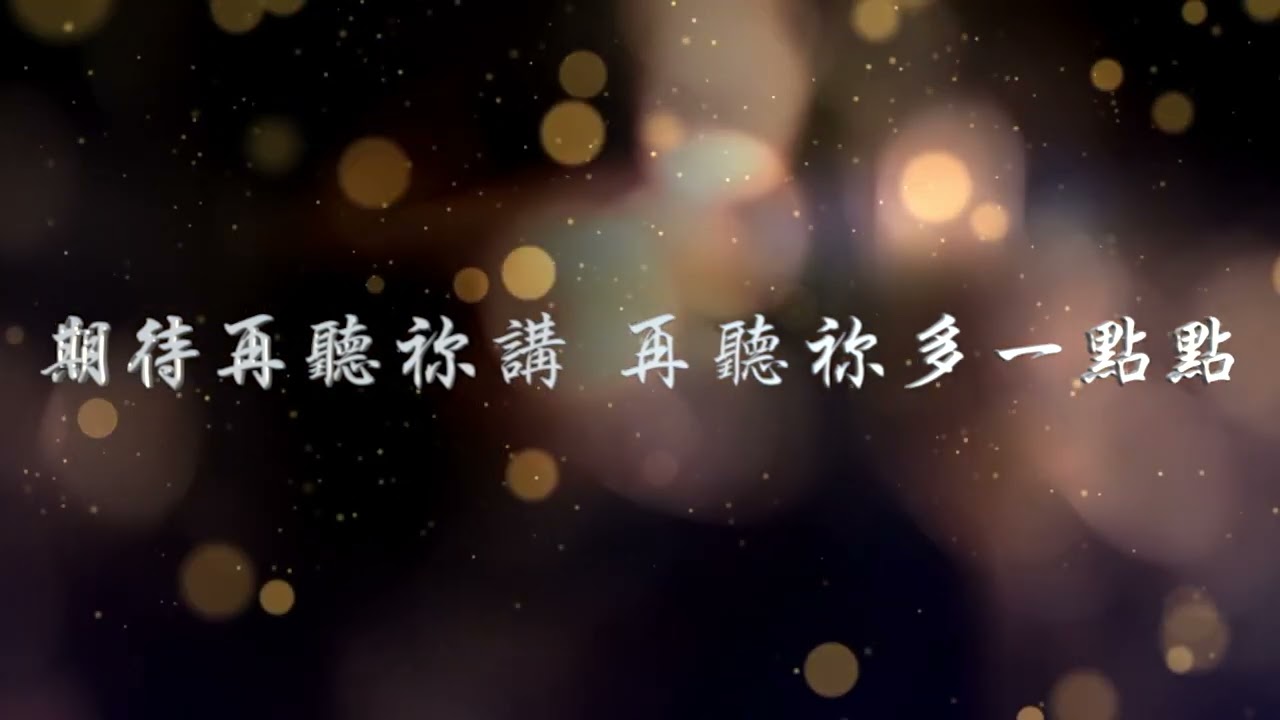 重點推介詩歌：讓我再挨近點(Monick)(M & D)