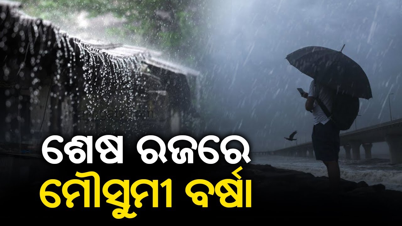 Monsoon likely to hit Odisha by the end of Raja festival || KalingaTV