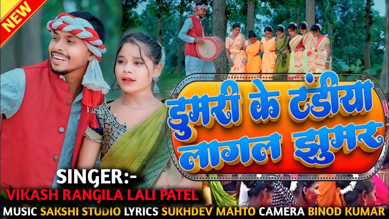 #video डुमरी के टंडिये लागलय झूमर | Dumari Ke Tandiya | New Karma Video || Vikash Rangila Lali Patel