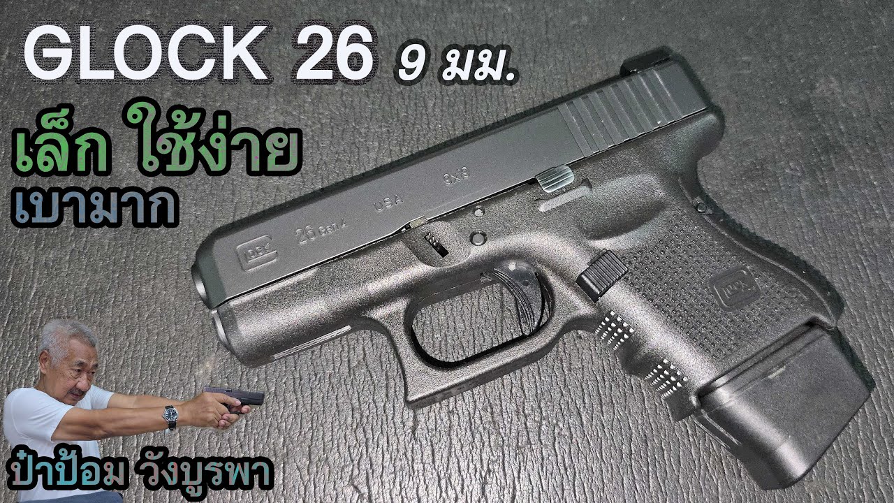 Rerun รีวิวปืน GLOCK 26 9มม  ป๋าป้อม วังบูรพา