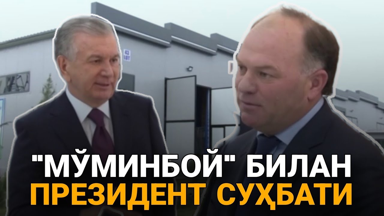 Фарғоналик тадбиркор Мўминжон Юлдашев Президент билан Сурхондарёда қилган ишлари ҳақида гаплашди