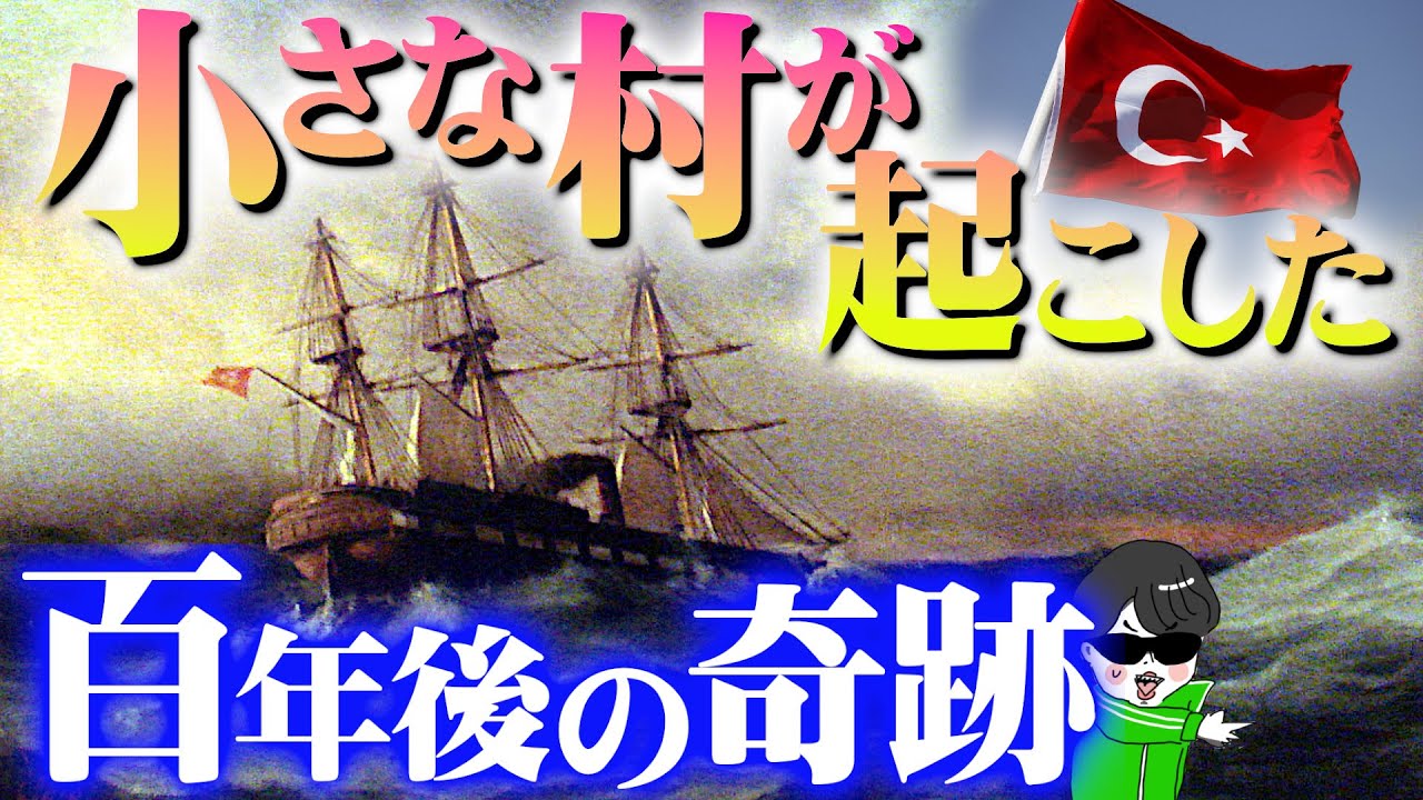 日本のある村が起こした奇跡【エルトゥールル号事件】トルコとの感動実話