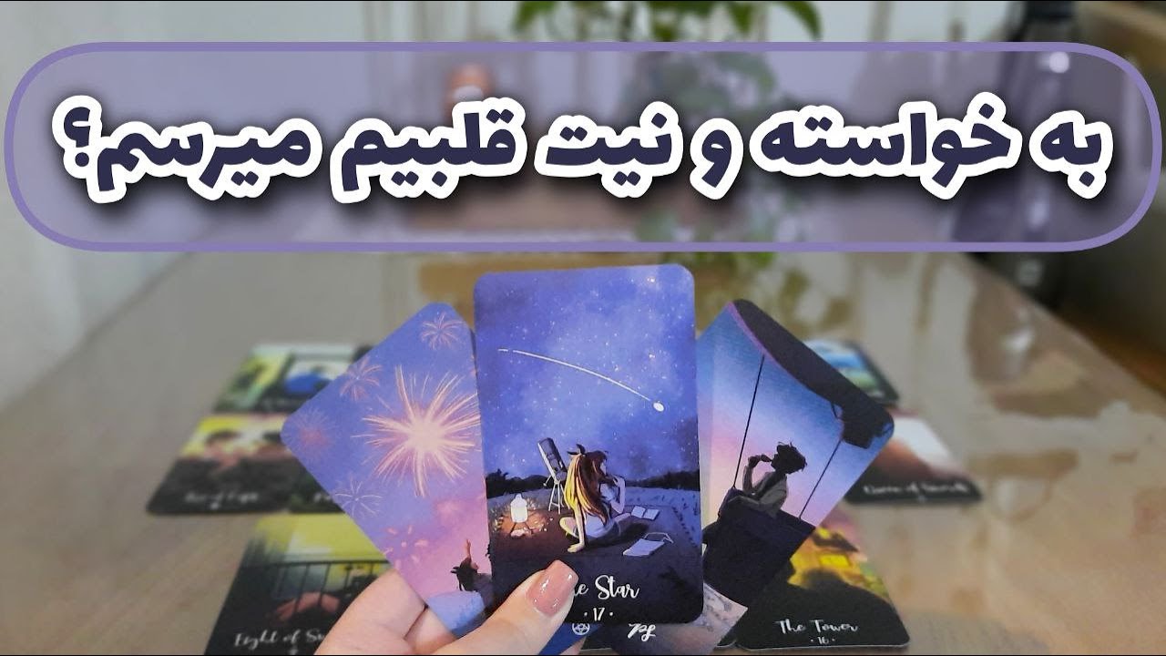 آسمان فال - به خواسته و نیت قلبیم میرسم؟