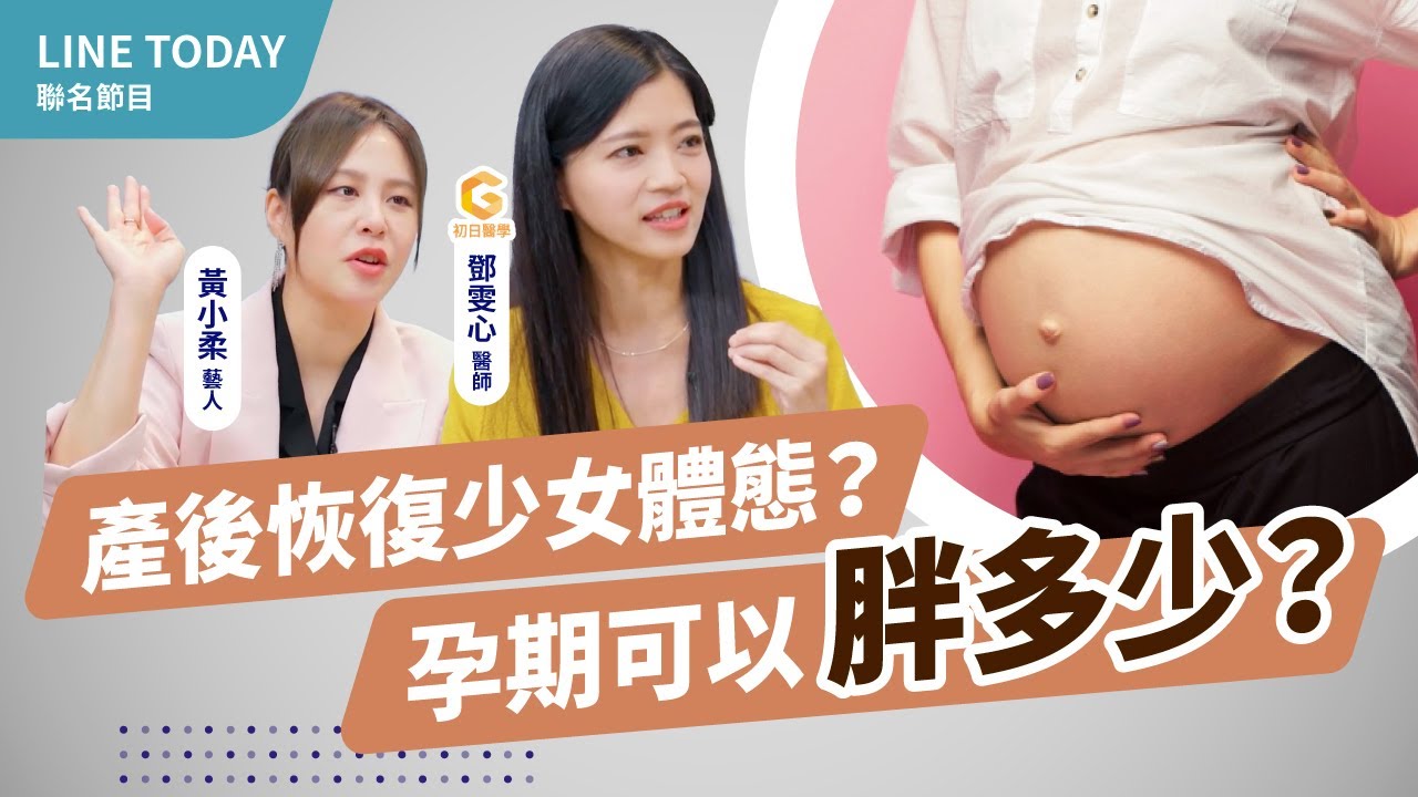 懷孕怎麼吃養胎不養肉？產後媽咪恢復身材容易嗎？掌握這關鍵無痛瘦身｜初日診所鄧雯心醫師【TODAY健面聊】#04(生小孩 多囊性卵巢症候群備孕 懷孕養胎不養肉) @TODAY健面聊
