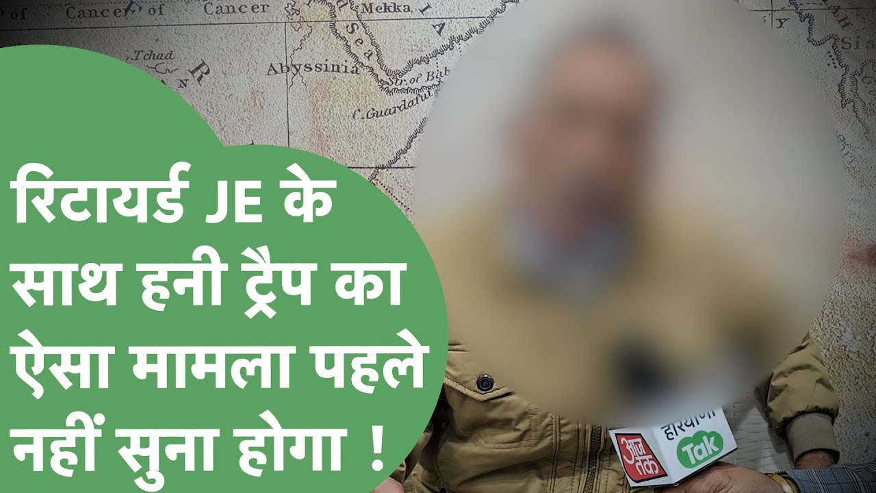 Sirsa में रिटायर्ड JE के साथ Honeytrap,कपड़े उतरवाए, मारपीट की,50 लाख की जमीन 16 लाख में बेचना पड़ा!
