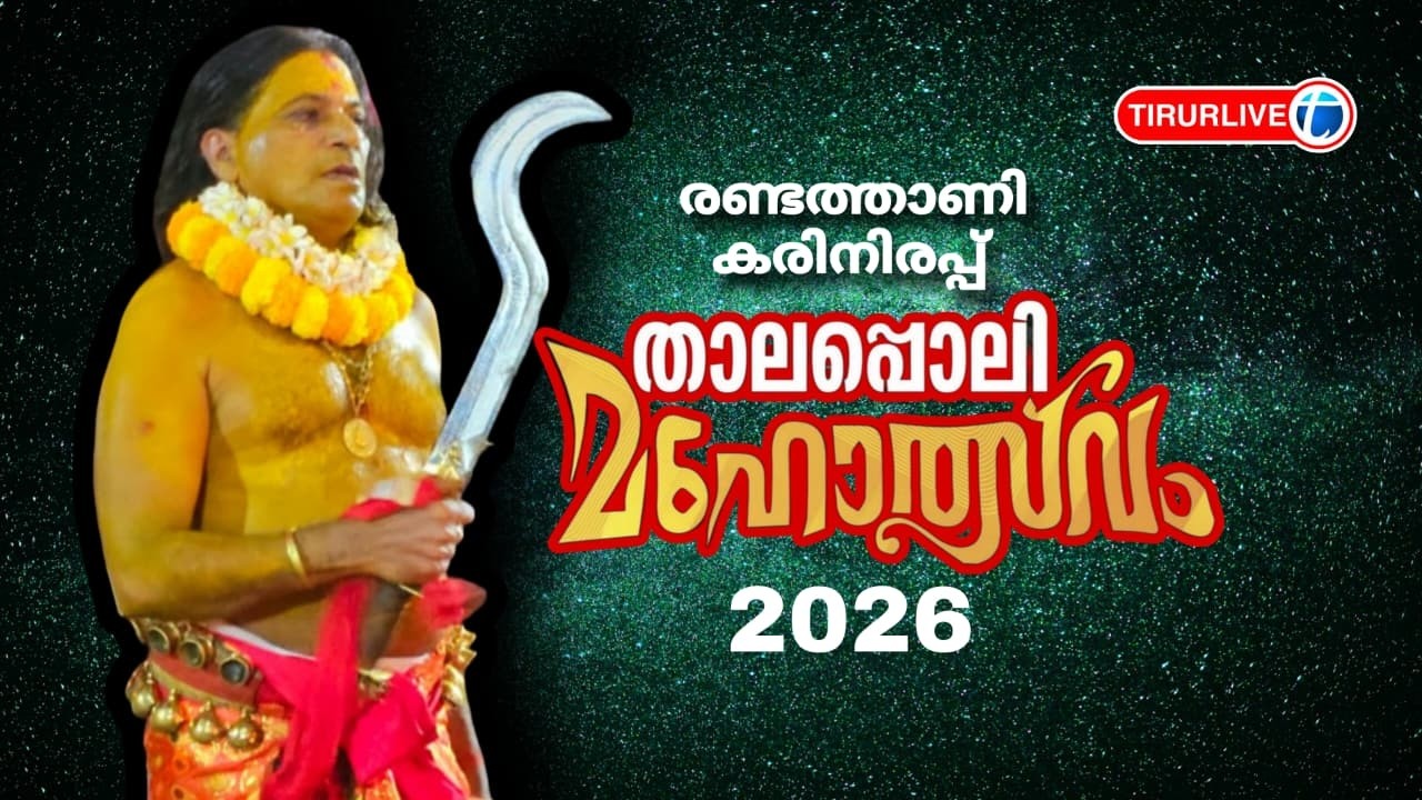 രണ്ടത്താണി കരിനിരപ്പ് ഭഗവതി ക്ഷേത്രത്തിലെ താലപ്പൊലി മഹോത്സവം തത്സമയം