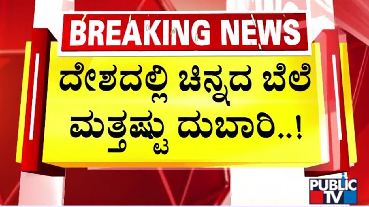 24 Carat Gold Rate Increases By 5400 Rupees Per 10 Grams | Public TV