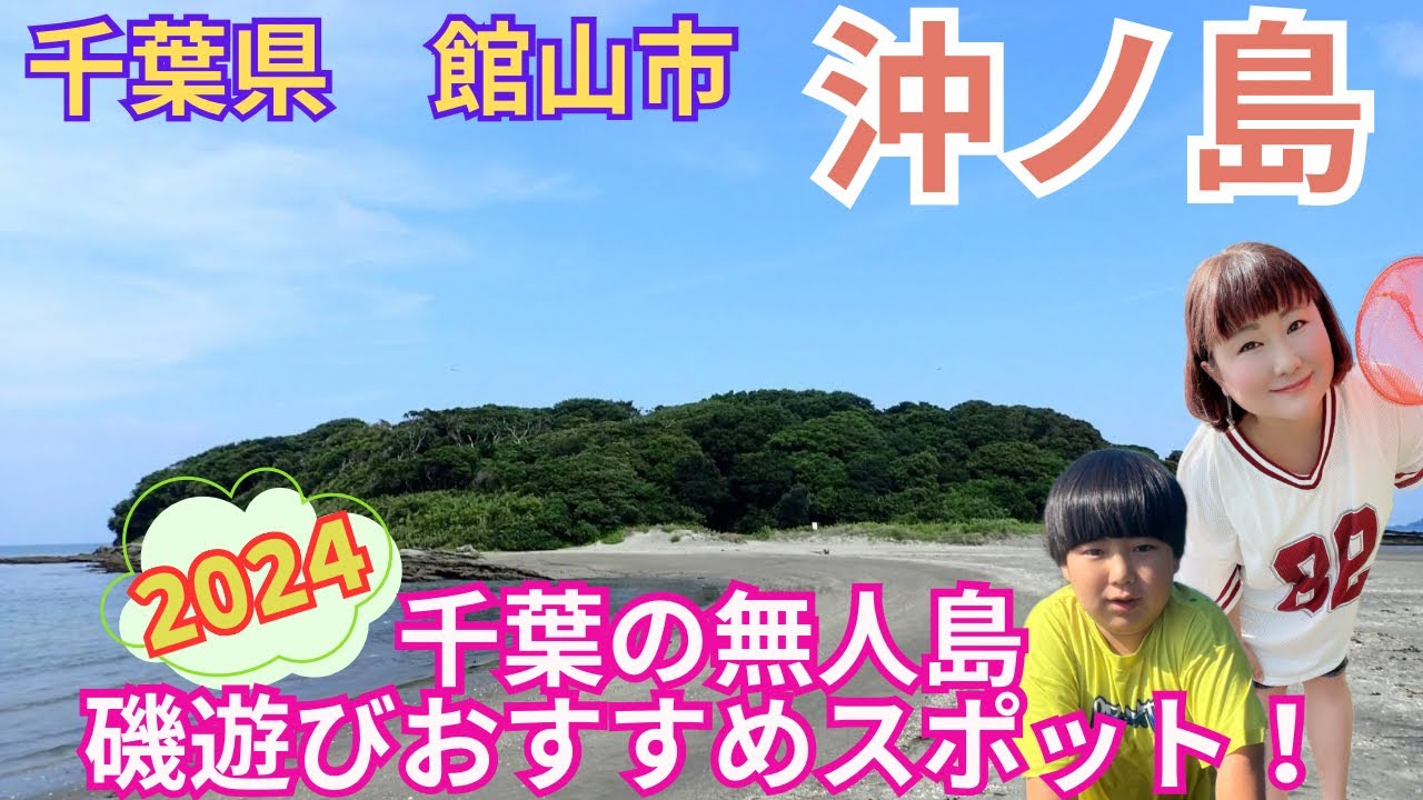 【千葉県館山】初めての沖ノ島❗️磯にはたくさんの可愛い生き物がいて自然を満喫しまくる我が家の休日VLOG✨✨