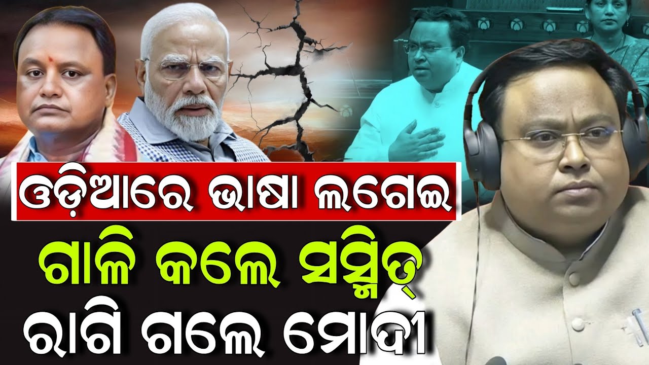 🔴Live: ଓଡ଼ିଆରେ ଭାଷା ଲଗେଇ ଗାଳି କଲେ ସସ୍ମିତ୍ ବୁଝି ପାରିଲେନି ମୋଦୀ ! Sasmit Patra | Modi | Pratibad TV