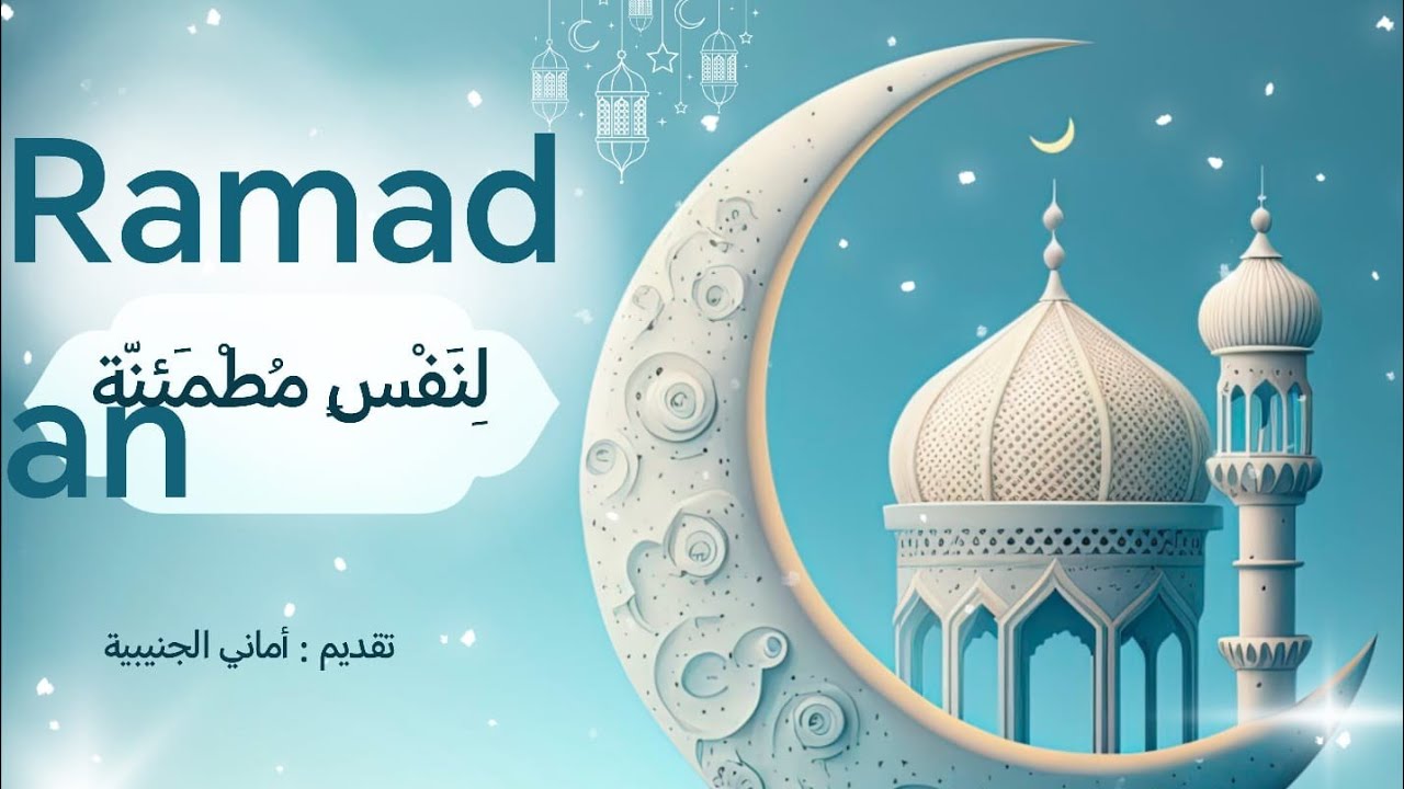 محاضرة بعنوان :-رمضان لِنَفْسٍ مُطْمَئنّة تقديم الأستاذة أماني الجنيبية
