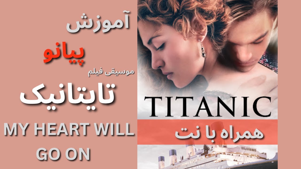 آموزش قطعه تایتانیک با پیانو و نت آهنگ - My Heart Will Go On - Titanic