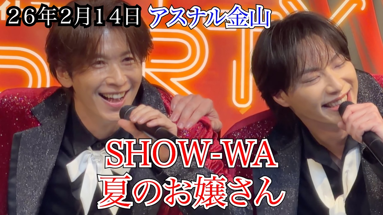 【SHOW-WA】夏のお嬢さん　アスナル金山　リリイベ　２６年２月１４日