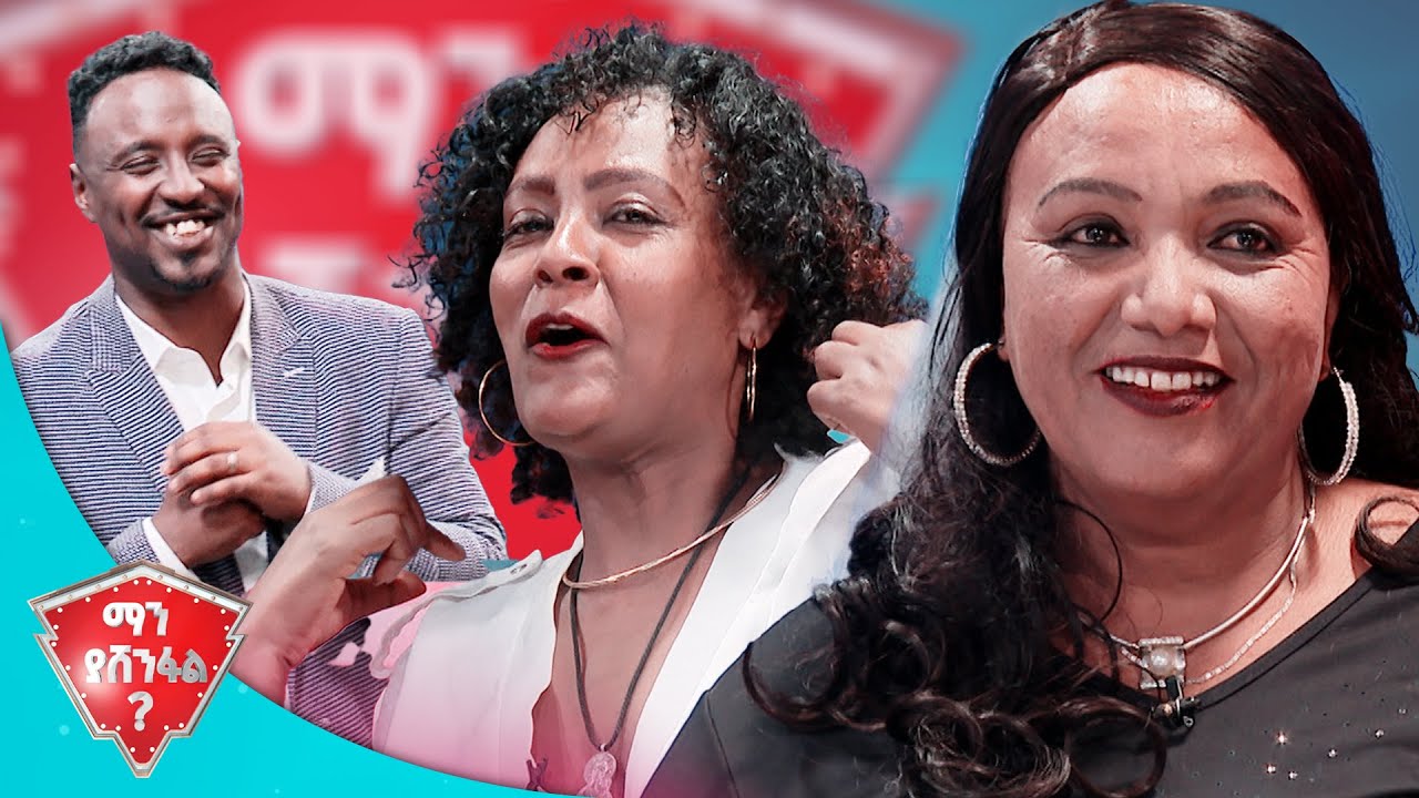 //ማን ያሸንፋል?//ካላሸነፍኩ ፍርድ ቤት አቆምሃለው 🤣🤣