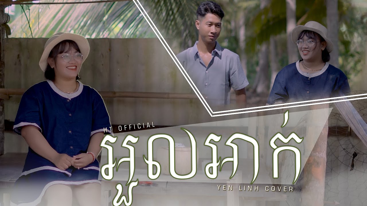 Chorda - អួលអាក់ | Y E N L I N H C O V E R - HT Official