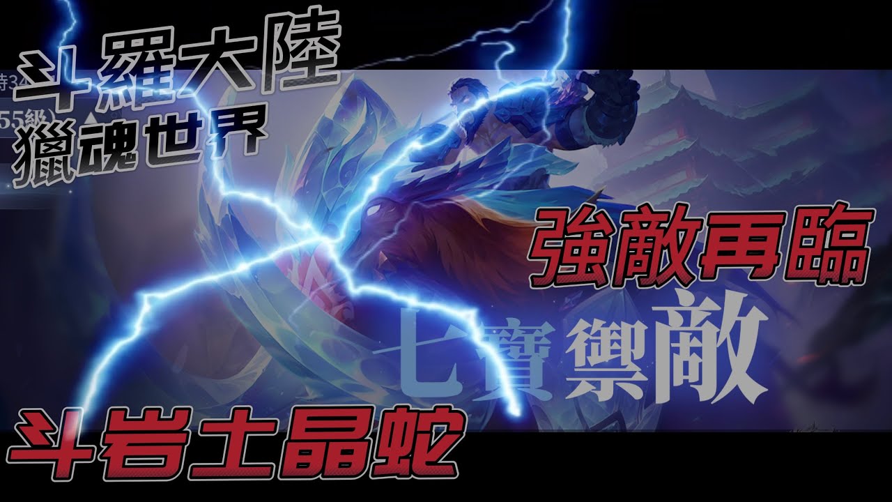 【斗羅大陸：獵魂世界】強敵再臨 七寶禦敵 史詩  斗岩土晶蛇 聖教💗 👉🏻記得按讚.訂閱😘😘