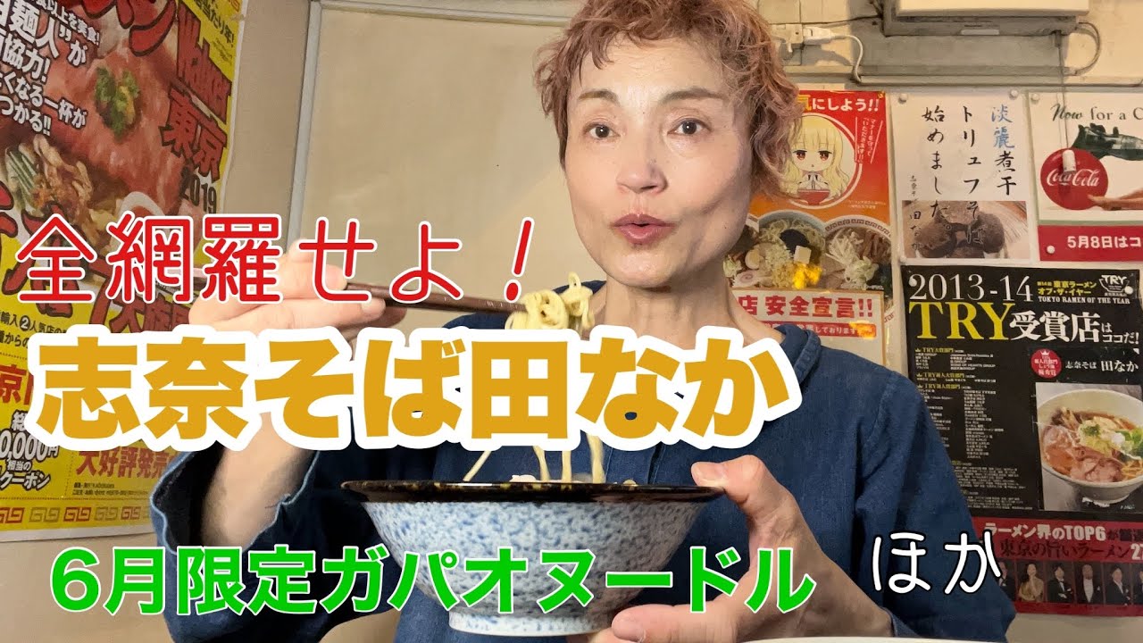 【志奈そば田なか】6月限定ガパオヌードルほか食べつくし！【唯一無二のラーメン】