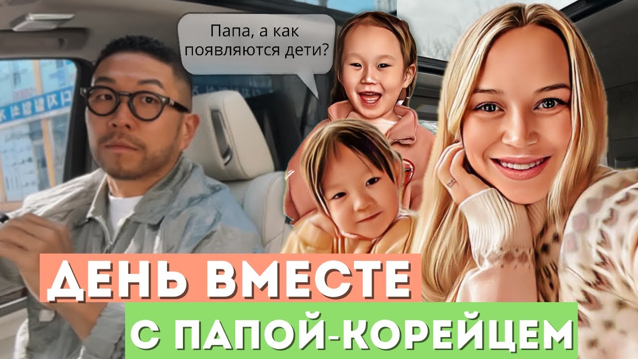 День из жизни многодетного отца😎Дети рассказывают,как они появились🤭/Ужин с русско-корейской семьей