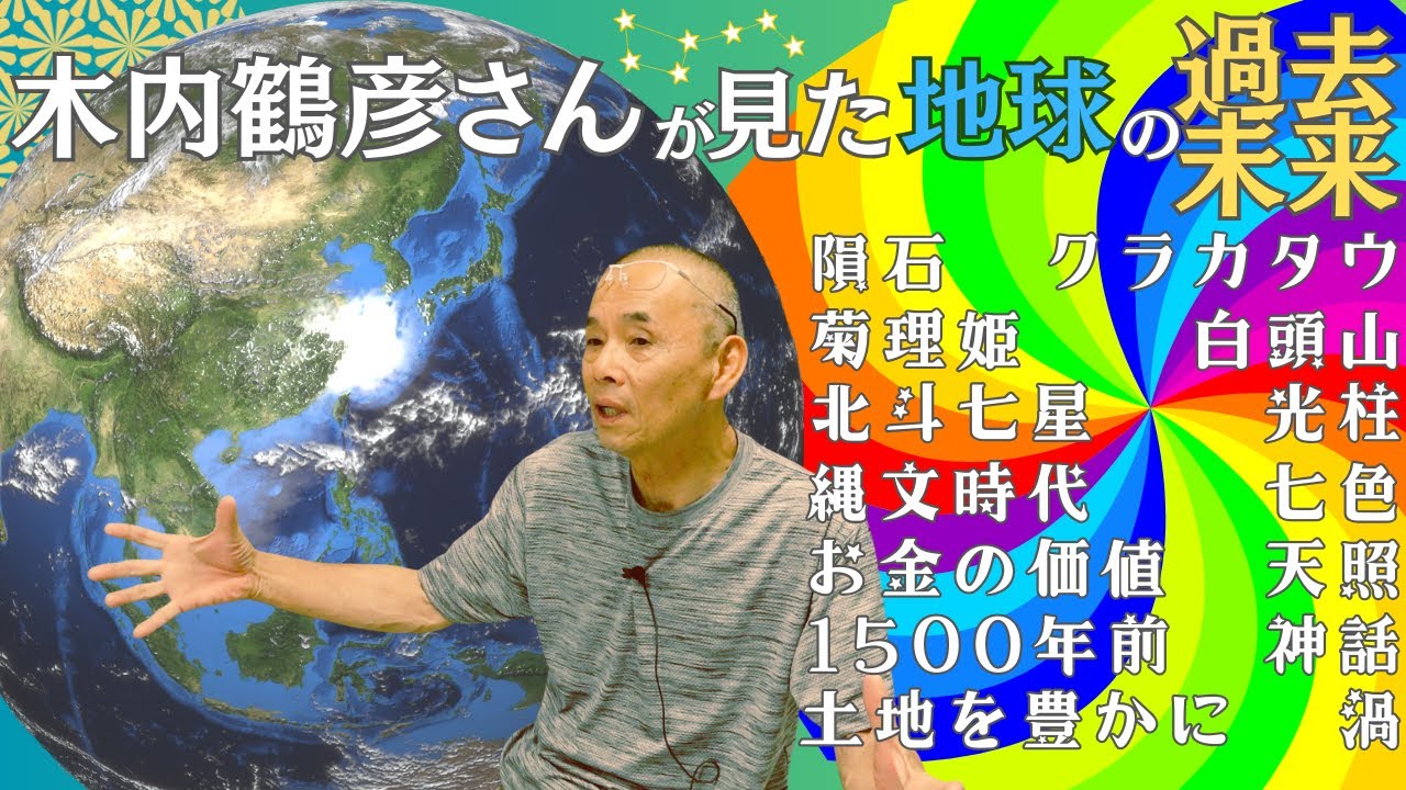 木内鶴彦さんが見た地球の過去・未来