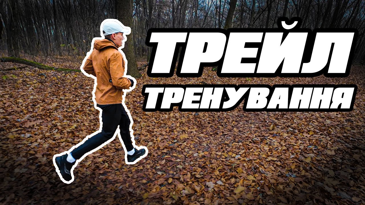 ЯК ПРАВИЛЬНО ОДЯГАТИСЯ ДЛЯ БІГУ ВЗИМКУ? | ЗИМНІЙ ТРЕЙЛ ПО ЛІСУ